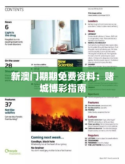 新澳门期期免费资料:赌城博彩指南