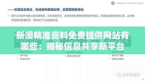 新澳精准资料免费提供网站有哪些:揭秘信息共享新平台