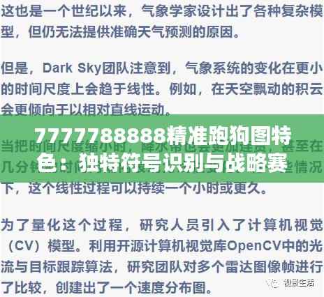 7777788888精准跑狗图特色：独特符号识别与战略赛跑轶事