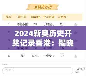2024新奥历史开奖记录香港：揭晓马会鸿运盛宴详情