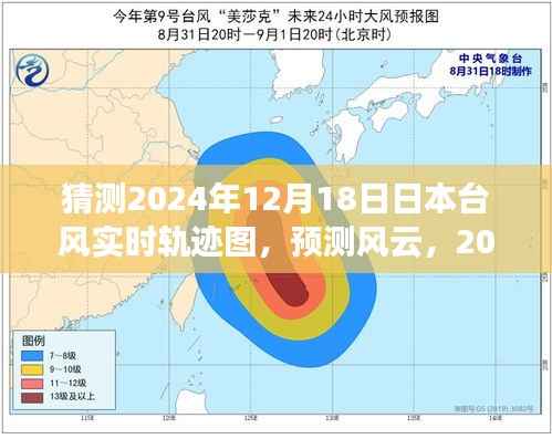 深度解析,预测风云——揭秘日本台风实时轨迹图预测系统(针对2024年12月18日)