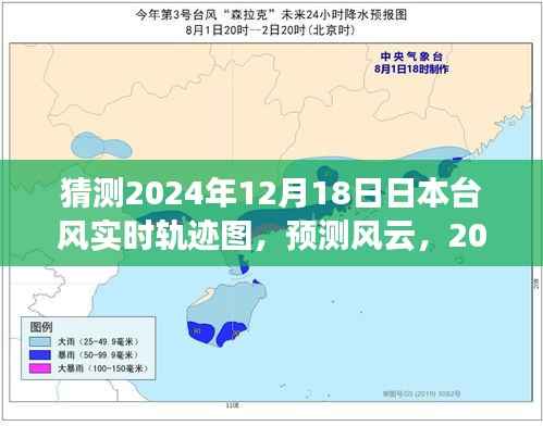 深度解析,预测风云——揭秘日本台风实时轨迹图预测系统(针对2024年12月18日)