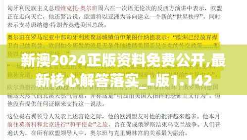新澳2024正版资料免费公开,最新核心解答落实_L版1.142