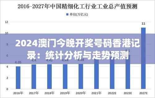 2024澳门今晚开奖号码香港记录：统计分析与走势预测