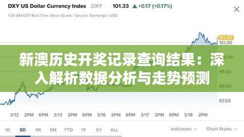 新澳历史开奖记录查询结果:深入解析数据分析与走势预测
