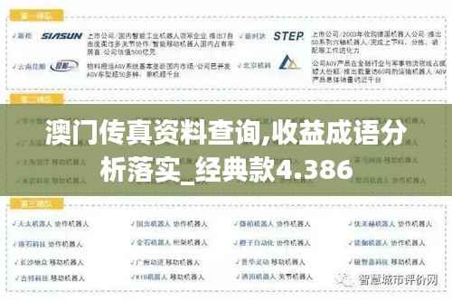 澳门传真资料查询,收益成语分析落实_经典款4.386