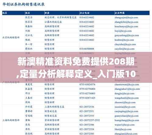 新澳精准资料免费提供208期,定量分析解释定义_入门版10.612