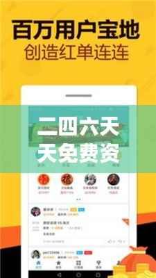 二四六天天免费资料结果：高效日更资讯精选