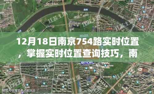 南京754路公交车实时位置查询指南，12月18日初学者与进阶用户查询步骤详解
