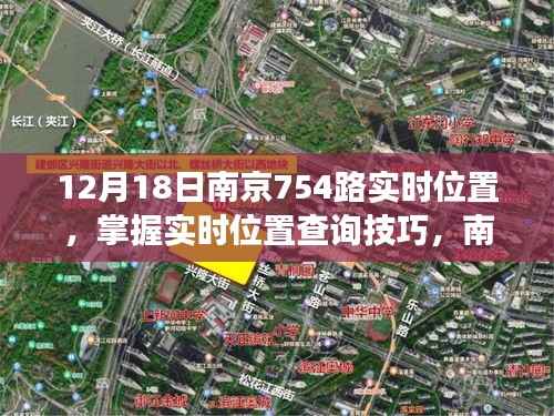 南京754路公交车实时位置查询指南,12月18日初学者与进阶用户查询步骤详解