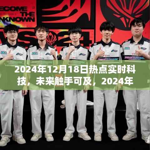 未来触手可及,科技尖端新品重塑生活体验