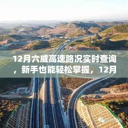 新手也能轻松掌握!六威高速路况实时查询指南