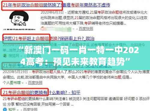 “新澳门一码一肖一特一中2024高考：预见未来教育趋势”