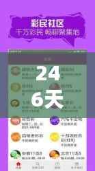 246天天天彩天好彩资料大全二四：高频彩票走势分析与实用投注指南