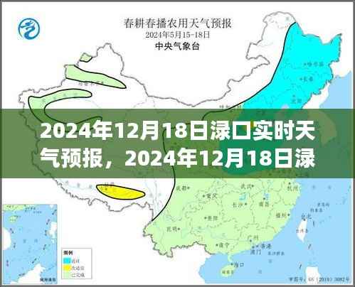 2024年12月18日渌口实时天气预报,洞悉未来天气变化,保障您的生活