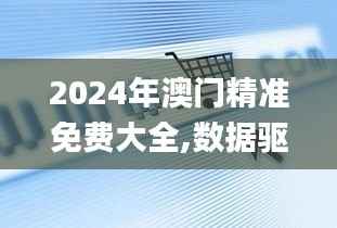 2024年澳门精准免费大全,数据驱动方案实施_6DM15.861