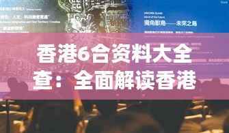 香港6合资料大全查：全面解读香港六合彩资讯与投注指南