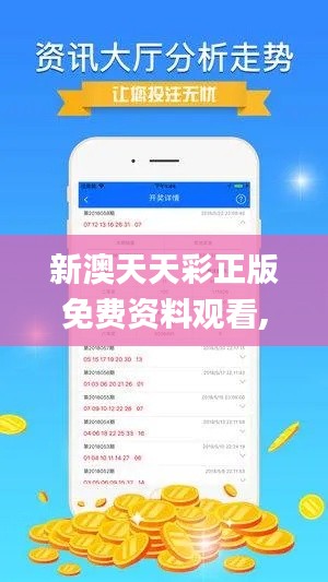 新澳天天彩正版免费资料观看,全部解答解释落实_VIP8.342
