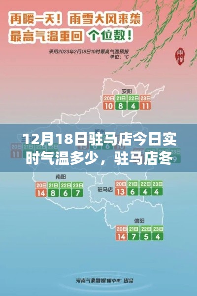 驻马店气温实时播报,冬日暖阳下的温情时光与友情故事启程