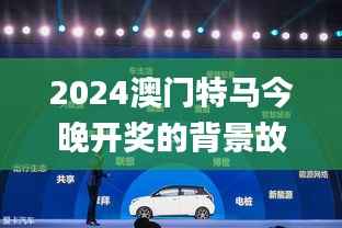 2024澳门特马今晚开奖的背景故事,权威诠释推进方式_nShop4.794