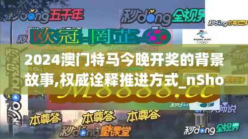 2024澳门特马今晚开奖的背景故事,权威诠释推进方式_nShop4.794