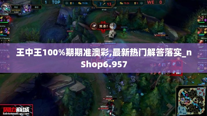 王中王100%期期准澳彩,最新热门解答落实_nShop6.957