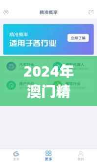 2024年澳门精准正版资料,全面解析与深度体验_安卓8.332