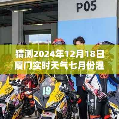 掌握未来!智能预测厦门七月份天气,精准数据触手可及!