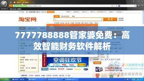 7777788888管家婆免费:高效智能财务软件解析