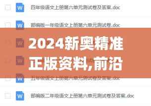 2024新奥精准正版资料,前沿评估说明_精英版5.471
