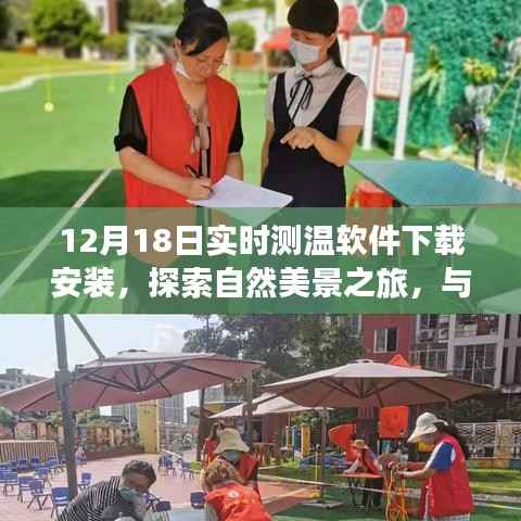 12月18日实时测温软件下载,探索自然美景,寻找心灵宁静之旅