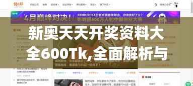 新奥天天开奖资料大全600Tk,全面解析与深度体验_尊贵款7.636