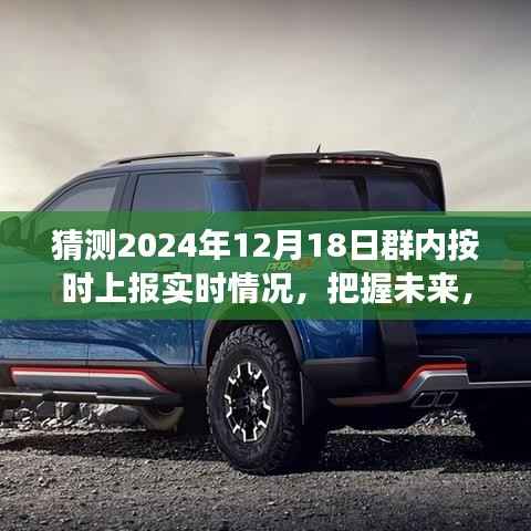 2024年12月18日群内实时报告启示录,把握未来,预见辉煌,洞悉实时情况