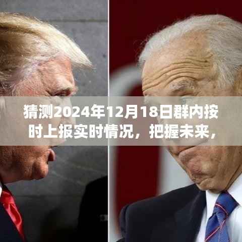 2024年12月18日群内实时报告启示录,把握未来,预见辉煌,洞悉实时情况