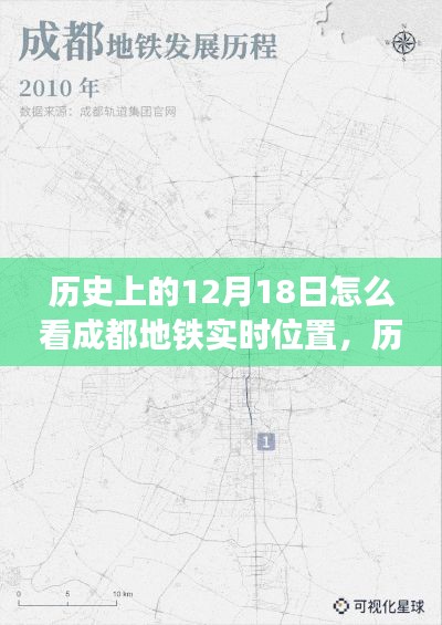 历史上的12月18日,成都地铁实时位置探索之旅