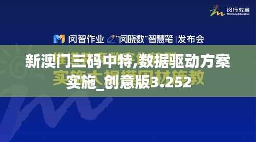 新澳门三码中特,数据驱动方案实施_创意版3.252