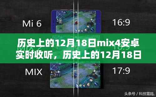 历史上的12月18日，MIX 4安卓实时收听的诞生与影响回顾