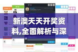 新澳天天开奖资料,全面解析与深度体验_VR版7.548