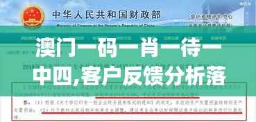 澳门一码一肖一待一中四,客户反馈分析落实_试用版4.295