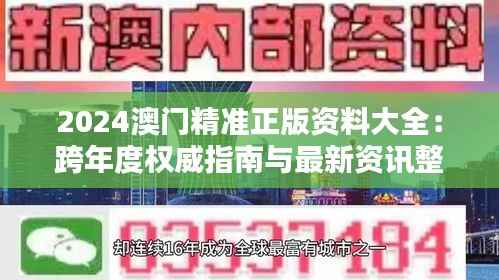 2024澳门精准正版资料大全:跨年度权威指南与最新资讯整合