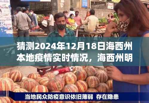 海西州明日疫情探秘记,爱与陪伴的温馨故事,疫情实时情况预测与展望
