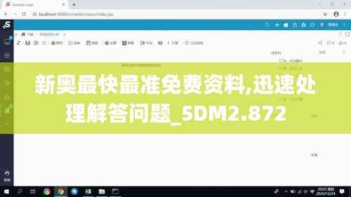 新奥最快最准免费资料,迅速处理解答问题_5DM2.872