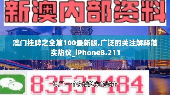 澳门挂牌之全篇100最新版,广泛的关注解释落实热议_iPhone8.211