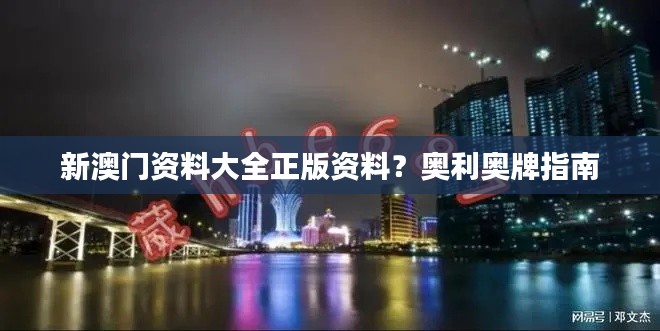 新澳门资料大全正版资料?奥利奥牌指南