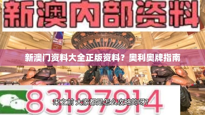 新澳门资料大全正版资料?奥利奥牌指南