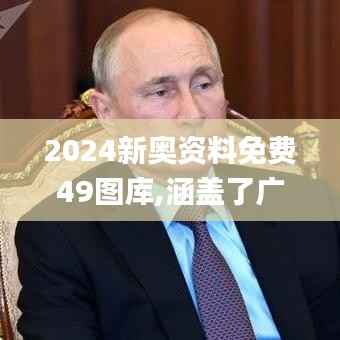 2024新奥资料免费49图库,涵盖了广泛的解释落实方法_轻量版8.642