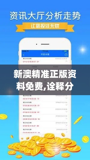 新澳精准正版资料免费,诠释分析定义_娱乐版5.598
