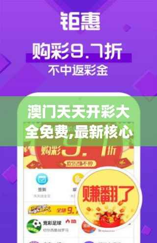 澳门天天开彩大全免费,最新核心解答落实_尊享版9.834
