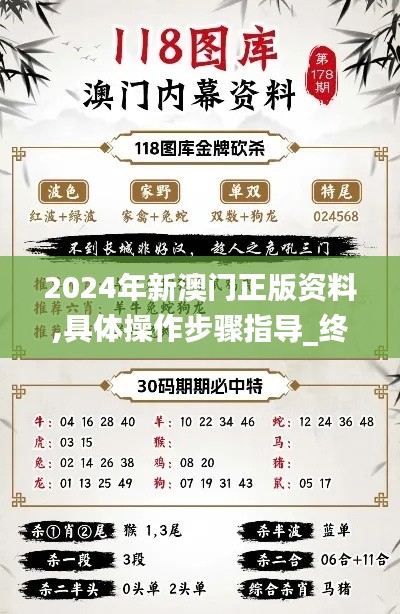 2024年新澳门正版资料,具体操作步骤指导_终极版9.666
