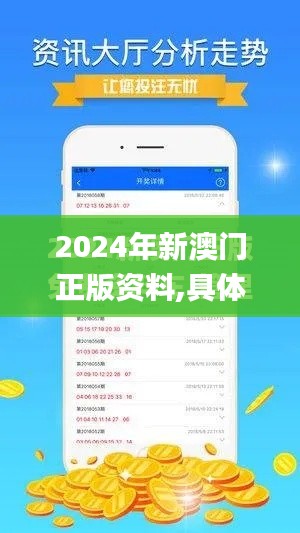 2024年新澳门正版资料,具体操作步骤指导_终极版9.666